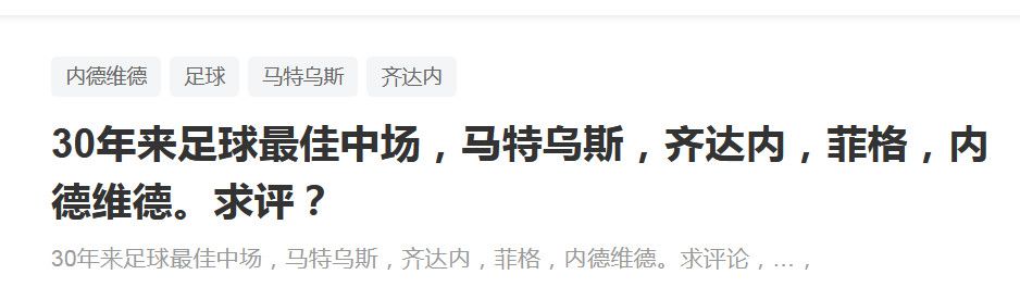 因此，罗马可能需要在明年1月先出售球员换取资金，而斯皮纳佐拉已经被列入可出售名单。
